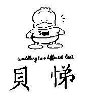 貝悌及圖 WADDLING TO A DIFFERENT BEAT
