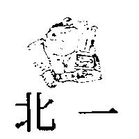北一及圖