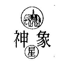神象星及圖