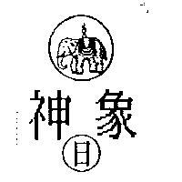 神象日及圖