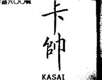 卡帥 KASAI