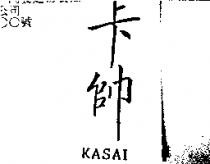 卡帥 KASAI
