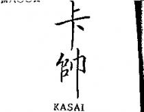 卡帥 KASAI