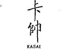 卡帥 KASAI