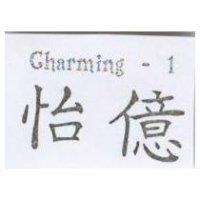 怡億 Charming-1
