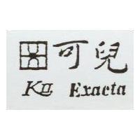 可兒及圖 KII Exacta