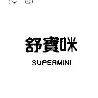 舒寶咪 SUPERMINI