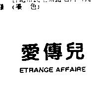 愛傳兒 ETRANGE AFFAIRE