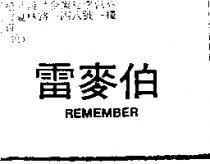 雷麥伯 REMEMBER