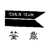 荃鼎及圖 CHAIN TEAM