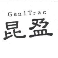 昆盈 GeniTrac