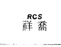 祥喬 RCS