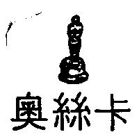 奧絲卡及圖