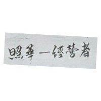 照華–經營者