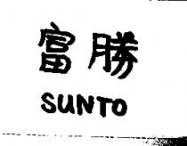 富勝 SUNTO