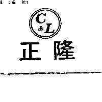 正隆及圖 C&L