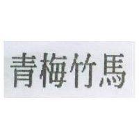 青梅竹馬