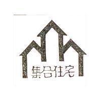 集合住宅及圖