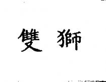 雙獅