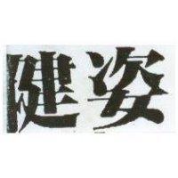 健姿