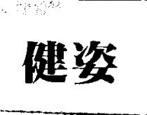 健姿