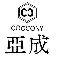 亞成及圖 COOCONY