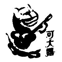 可大媽及圖