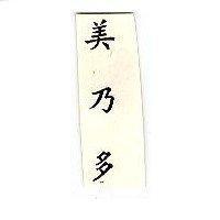 美乃多 MATERNA in Chinese Characters