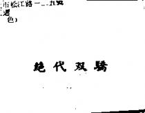 絕代双驕