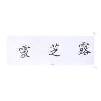 靈芝露