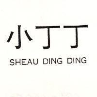 小丁丁 SHEAU DING DING