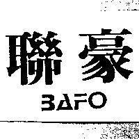 聯豪 BAFO