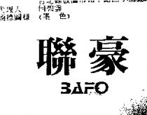 聯豪 BAFO
