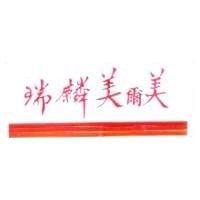 瑞麟美爾美及圖