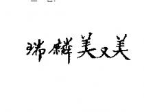 瑞麟美又美