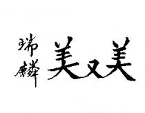 瑞麟美又美