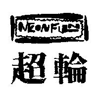 超輪及圖 NEONFUN