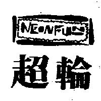 超輪及圖 NEONFUN