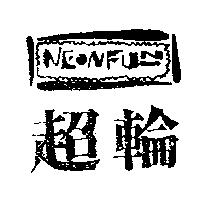 超輪及圖 NEONFUN