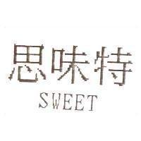 思味特 SWEET