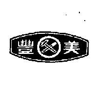 豐美及圖