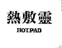 熱敷靈 HOTPAD