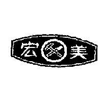 宏美及圖