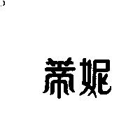 蒂妮
