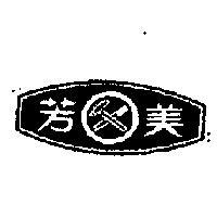 芳美及圖