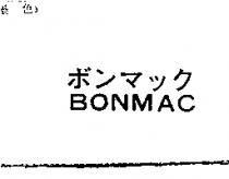 BONMAC ボンマツク