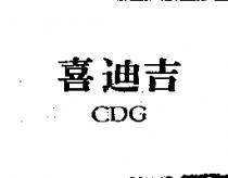 喜迪吉 CDG