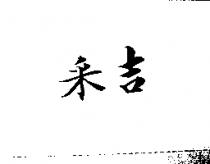 釆吉