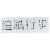 追風行步