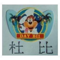 杜比及圖 DAY BII